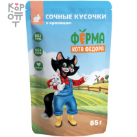 Мнямс Влажный корм Ферма кота Фёдора сочные кусочки 85гр.