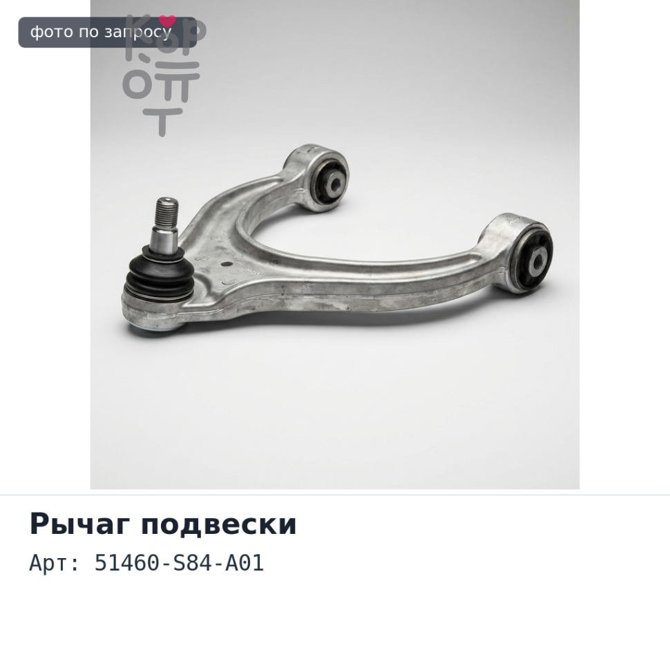 Рычаг подвески 51460-S84-A01 левый HONDA