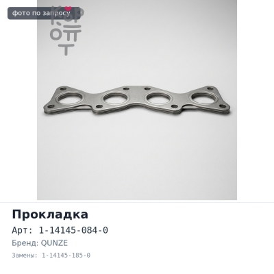 Прокладка коллектора 12PE1 выпускной 1-14145-084-0 / 1-14145-185-0 QUNZE