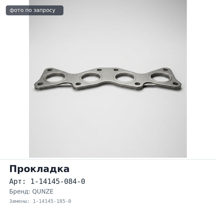 Прокладка коллектора 12PE1 выпускной 1-14145-084-0 / 1-14145-185-0 QUNZE