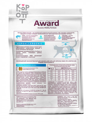 AWARD Veterinary Diet Hypoallergenic Диетический корм для взрослых кошек при аллергии или пищевой непереносимости