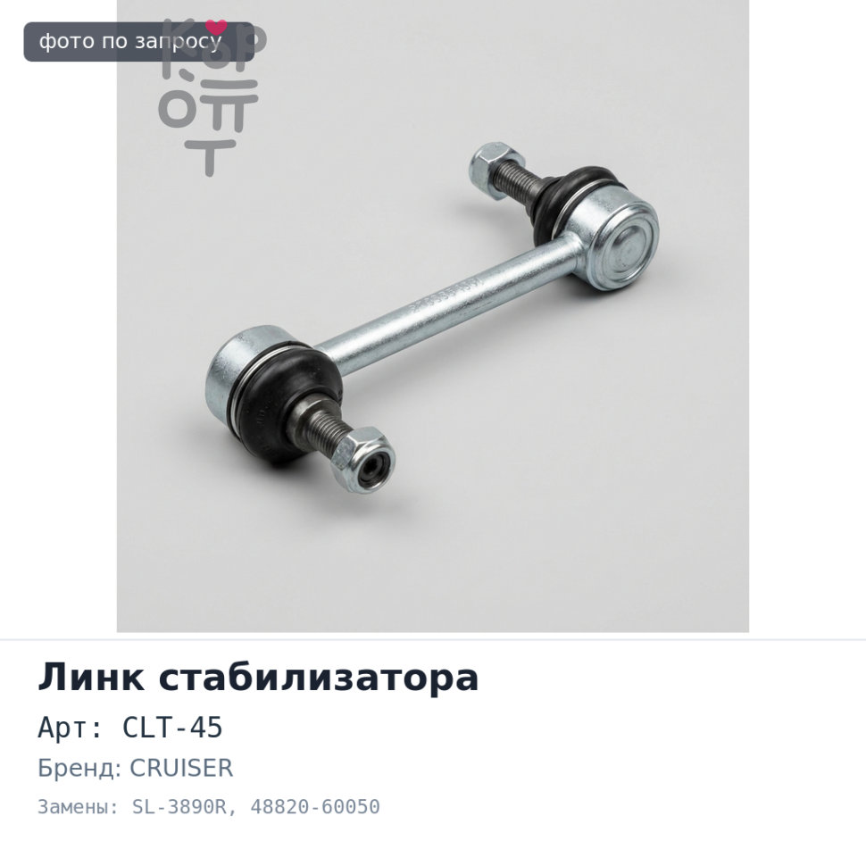 Линк стабилизатора CLT-45, SL-3890R 48820-60050 HILUX 25 / SURF 215 / CRUISER PRADO 120,150 / GX470 / FJ CRUISER передний правый 555