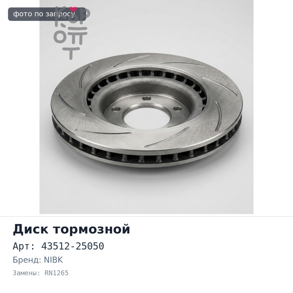 Диск тормозной 43512-25050 RN1265 DYNA BU102, BU142 передний NIBK