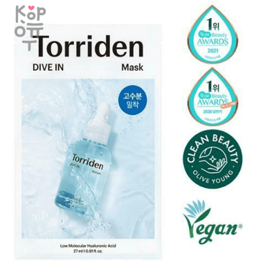 Torriden Dive-In Low Molecular Hyaluronic Acid Mask Pack - Тканевая маска с низкомолекулярной Гиалуроновой кислотой 27мл. — Корейские товары для всей семьи(КорОпт)