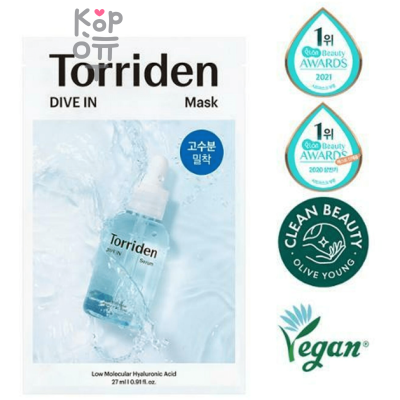 Torriden Dive-In Low Molecular Hyaluronic Acid Mask Pack - Тканевая маска с низкомолекулярной Гиалуроновой кислотой 27мл.