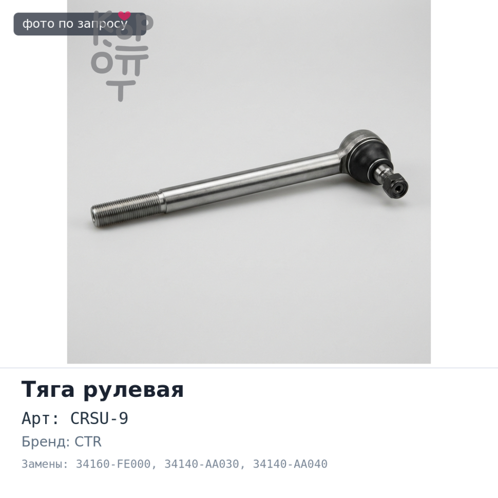 Тяга рулевой рейки CRSU-9 34160-FE000, 34140-AA030, 34140-AA040 FORESTER CTR