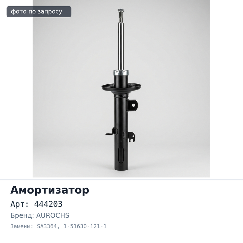 Амортизатор 444203 / 3364 / SA3364 1-51630-121-1 ISUZU / DYNA '85> передний AUROCHS