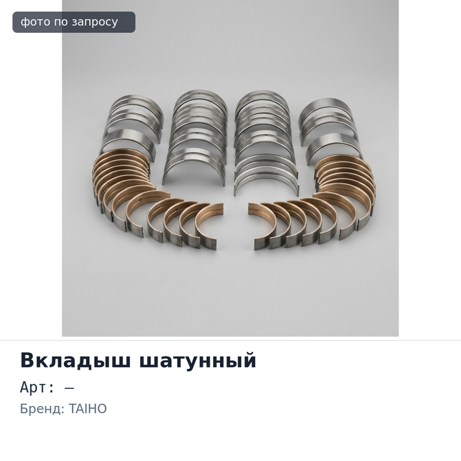 Вкладыш шатунный R037A +1.00 L / 2L TAIHO