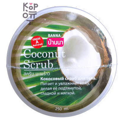 Banna Coconut Scrub - Скраб для тела с Кокосом, 250 мл