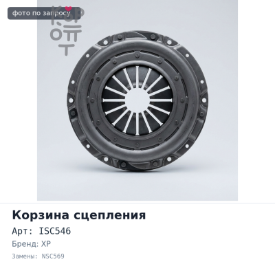 Корзина сцепления 300x190x350 ISC546 / NSC569 / LY175 XP