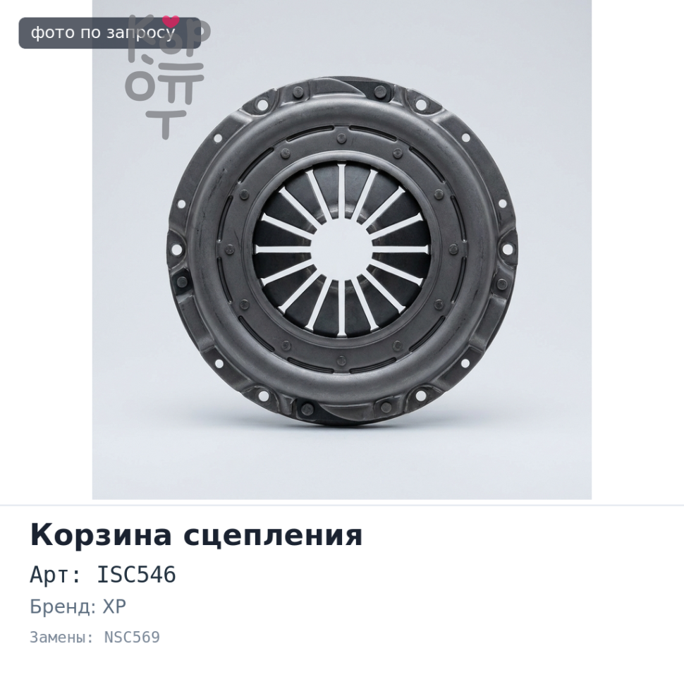 Корзина сцепления 300x190x350 ISC546 / NSC569 / LY175 XP