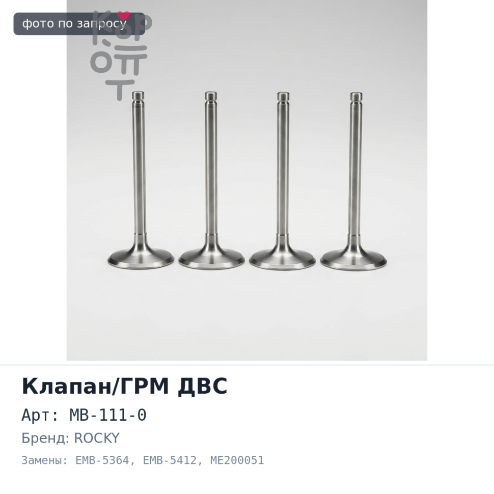 Клапан двигателя 4M40 выпускной MB-111-0 / EMB-5364 / EMB-5412 ME200051 35x8x108.4 ROCKY