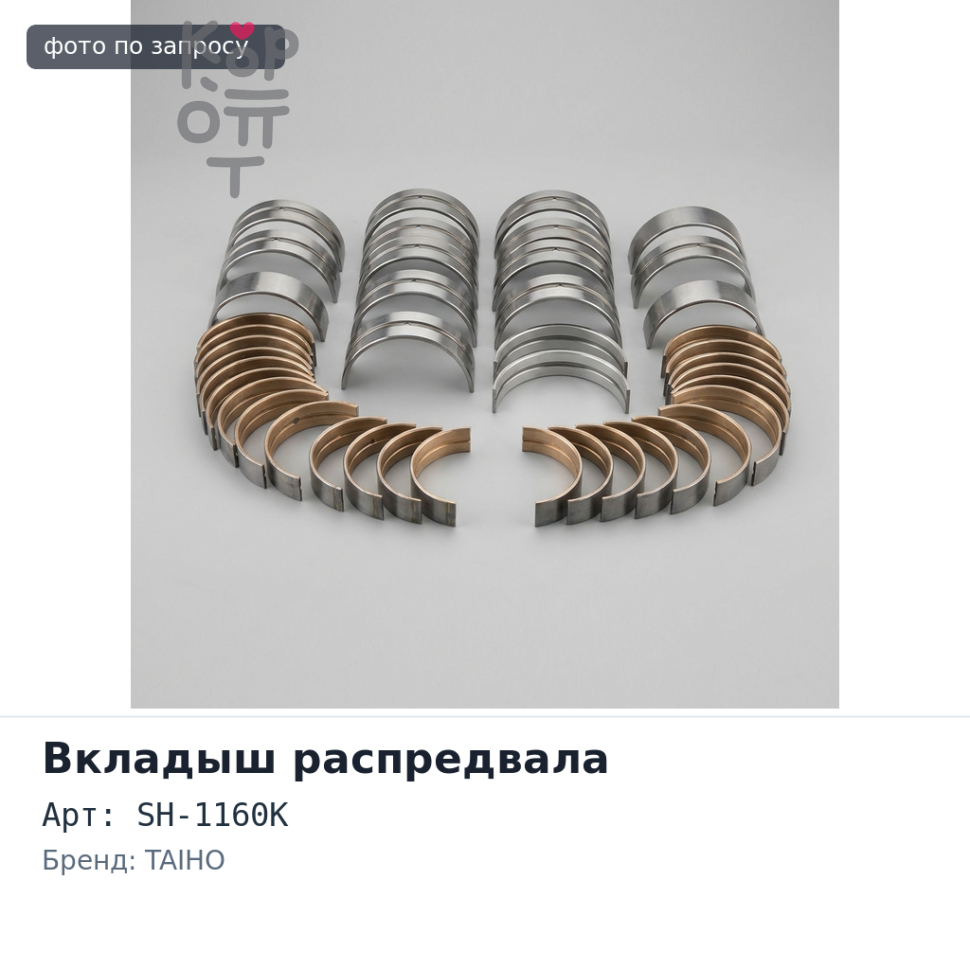 Вкладыш распредвала C117A, SH-1160K STD 4D30 / 4D31 / 4D32 / 4D33 TAIHO