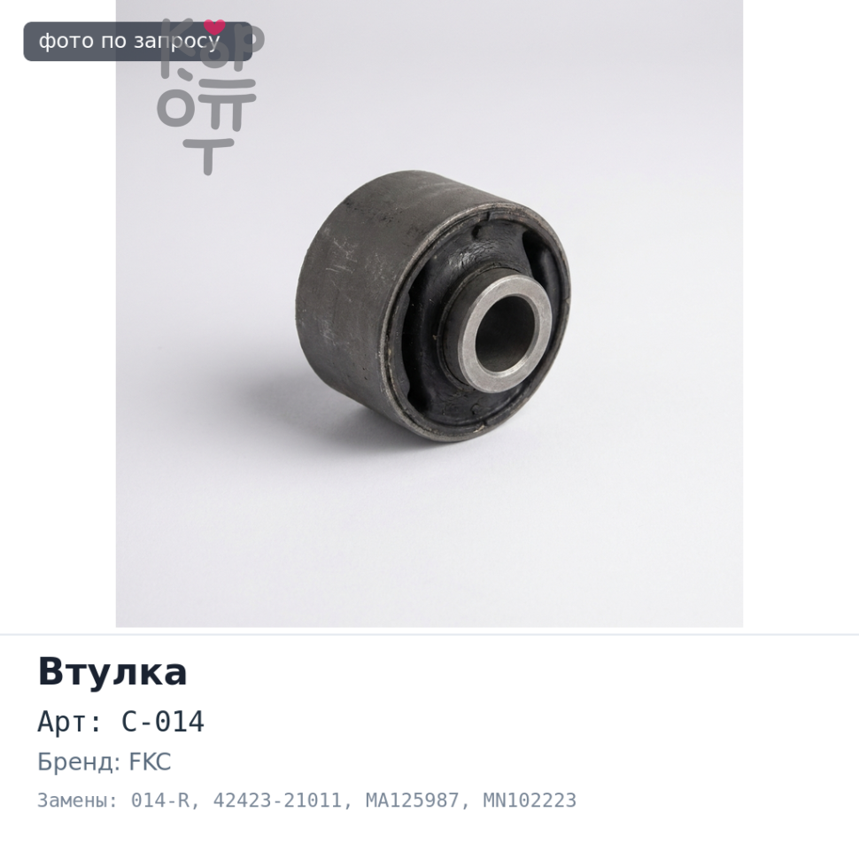 Втулка запорная полуоси C-014 / 014-R 42423-21011, MA125987, MN102223 35x52x18 FKC