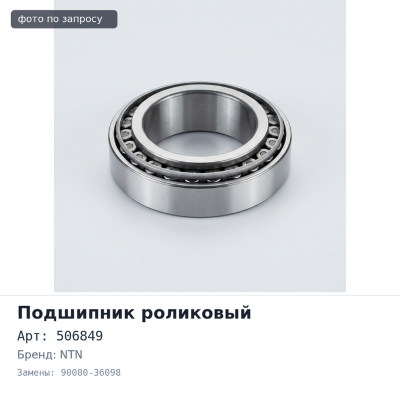 Подшипник роликовый 506849 / 10 90080-36098 NTN