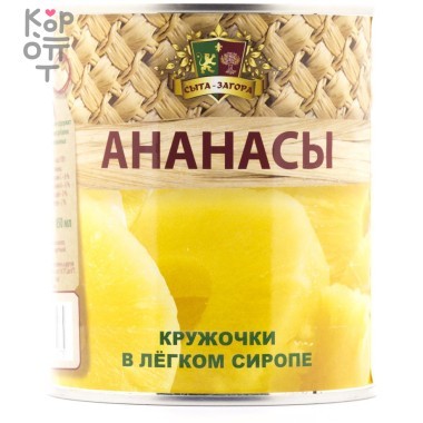 Сыта-Загора - Консервированные ананасы (кружочки) в легком сиропе  — Корейские товары для всей семьи(КорОпт)