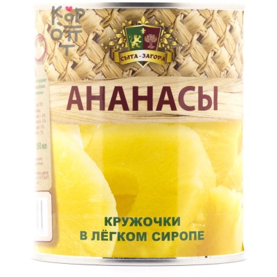 Сыта-Загора - Консервированные ананасы (кружочки) в легком сиропе 