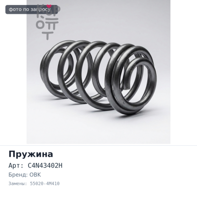 Пружина ходовой части C4N43402H 55020-4M410 SUNNY FB15 задняя усиленная OBK