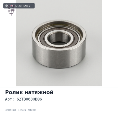 Ролик натяжной ГРМ 62TB0630B06 13505-50030 для TOYOTA