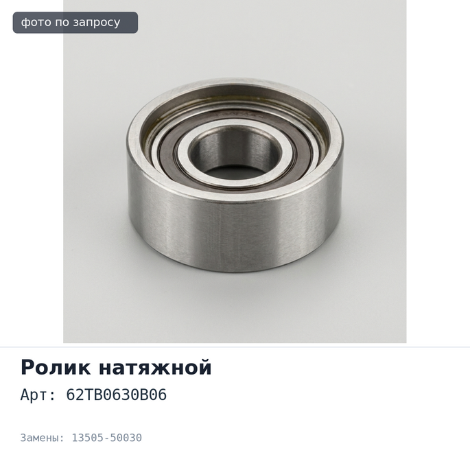 Ролик натяжной ГРМ 62TB0630B06 13505-50030 для TOYOTA