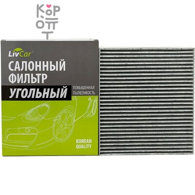 LIVCAR Cabin Air Filter LCW0001K - Салонный угольный фильтр