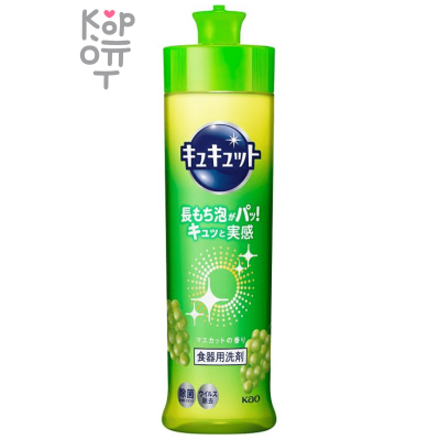 KAO CuCute Muscat Fragrance - Средство для мытья посуды с ароматом Муската, быстрое смывание.