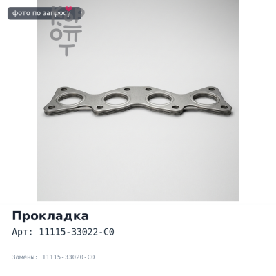 Прокладка ГБЦ 1NDTV 11115-33022-C0, 11115-33020-C0 металлический для TOYOTA