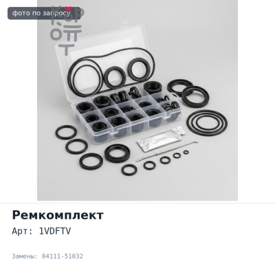 Ремкомплект ДВС 1VDFTV 04111-51032 для TOYOTA