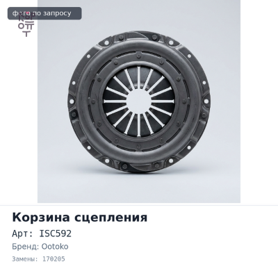 Корзина сцепления 325x210x368 ISC592 / 170205 Автобус SIMAZ OOTOKO