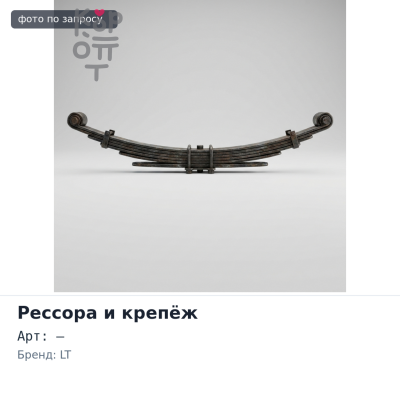 Рессорная стремянка 18x62x400 F4 LT