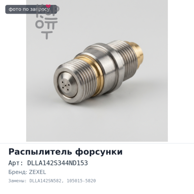 Распылитель форсунки DLLA142S344ND153 / DLLA142SN582 105015-5820 H06CT ZEXEL Аналог