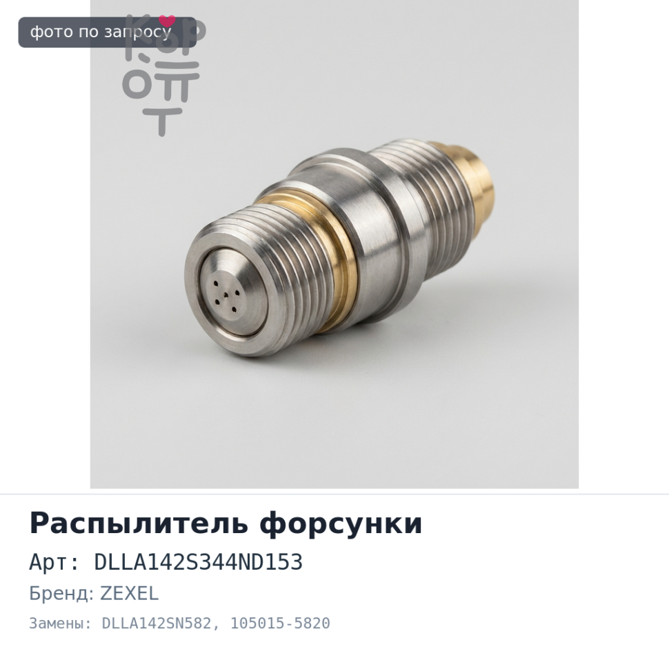 Распылитель форсунки DLLA142S344ND153 / DLLA142SN582 105015-5820 H06CT ZEXEL Аналог