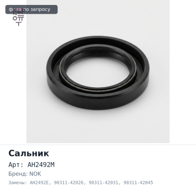 Сальник 42x60x7 AH2492M / AH2492E / T1250 90311-42026 / 90311-42031 / 90311-42045 / 90311-42035 (правый) резиновый NOK