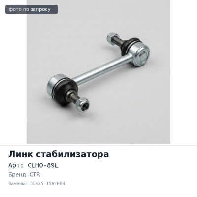 Линк стабилизатора CLHO-89L 51325-T5A-003 FIT GK3 '15~ передний левый CTR