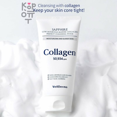 WellDerma Sapphire Low Molecular Collagen Perfect Cleansing Foam - Пенка для умывания с низкомолекулярным коллагеном 150 гр