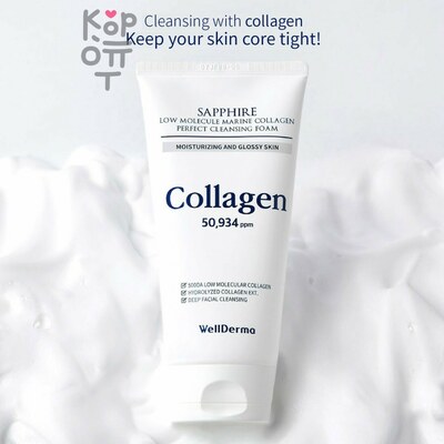 WellDerma Sapphire Low Molecular Collagen Perfect Cleansing Foam - Пенка для умывания с низкомолекулярным коллагеном 150 гр