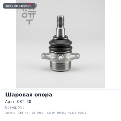 Шаровая опора CBT-40 / CBT-43 / SB-2962 43330-49065, 43330-02020, 43330-02040, 43330-19095 555
