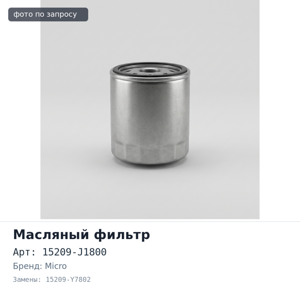 Фильтр масляный C205, T3141 15209-J1800, 15209-Y7802 MICRO