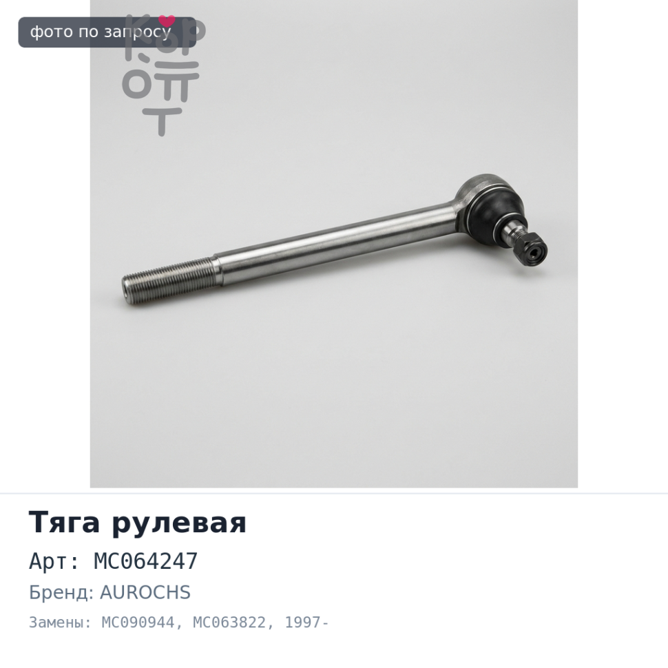 Тяга рулевая продольная MC064247 / MC090944 / MC063822 FUSO FK617 1997- AUROCHS
