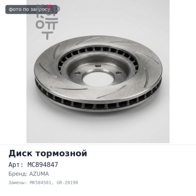 Диск тормозной MC894847 / MK584501 GR-20190 CANTER FE5## / FE6## / FEB50 / FE83 5 отверстий передний AZUMA