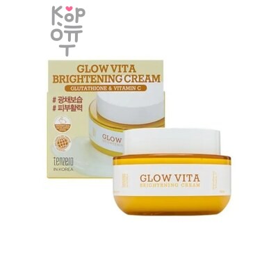 Tenzero Glow Vita Brightening Cream - Крем для сияния кожи лица с комплексом витаминов и глутатионом 100 гр