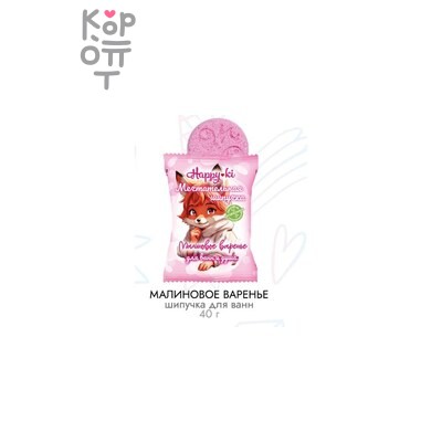 Laboratory Katrin — Шипучая соль для ванн Happiki "Малиновое варенье"