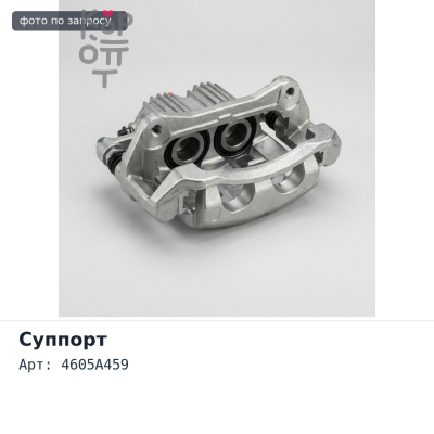 Суппорт в сборе 4605A459 PAJERO V80 / V90 передний левый Аналог