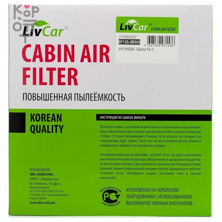 LIVCAR Cabin Air Filter LCY000/27007 - Салонный фильтр для HYUNDAI, купить с доставкой на дом фото 1 — Корейские товары для всей семьи(КорОпт)