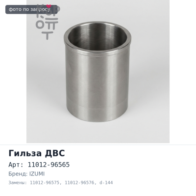Гильза ДВС PF6 / PE6T F / F 11012-96565 / 11012-96575 / 11012-96576 d-144 мм IZUMI