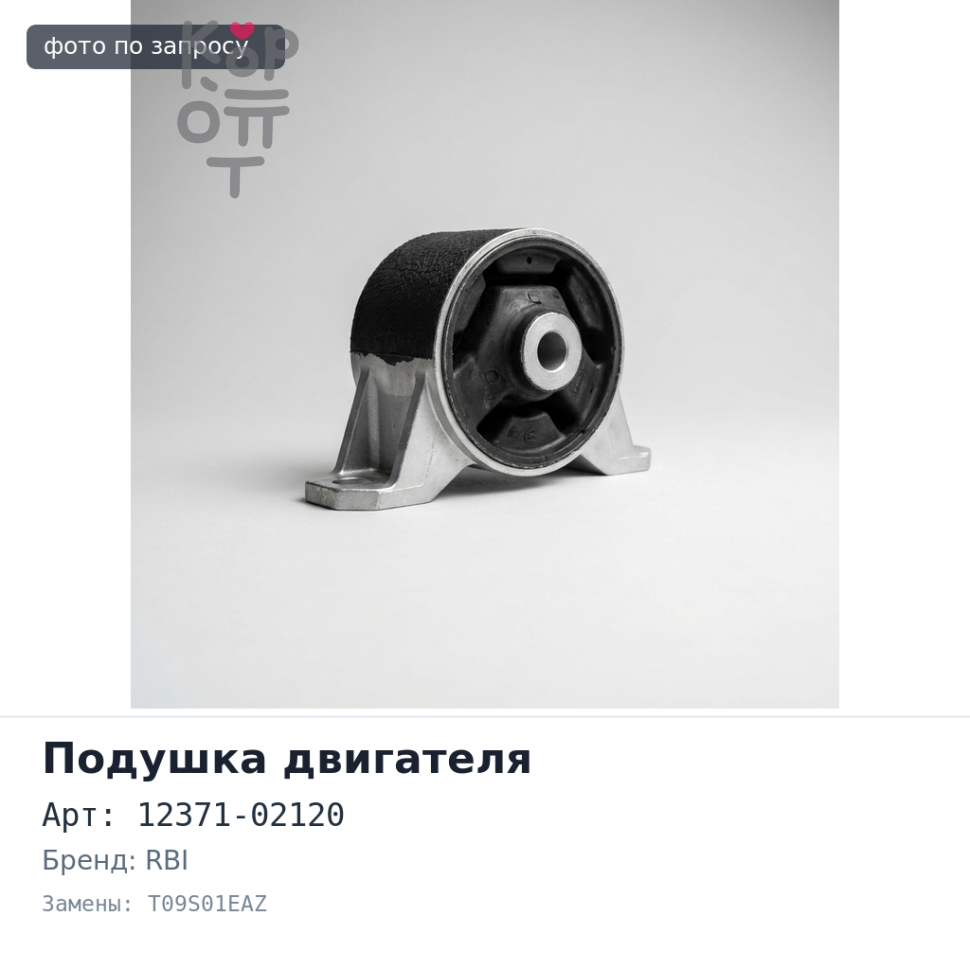 Подушка двигателя 12371-02120 T09S01EAZ SOLUNA AL50 задняя RBI