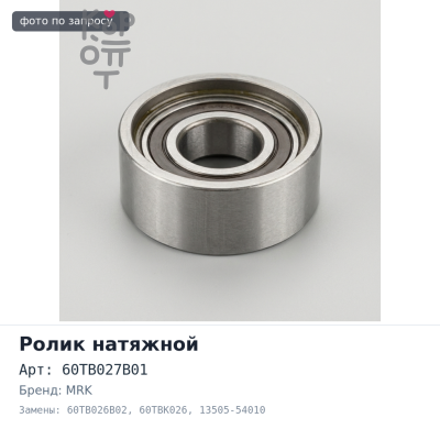 Ролик натяжной ГРМ 60TB027B01, 60TB026B02, 60TBK026 13505-54010 MRK