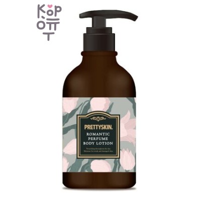 PrettySkin Romantic Perfume Body Lotion Sotion - Парфюмированный увлажняющий лосьон для тела, 500 мл