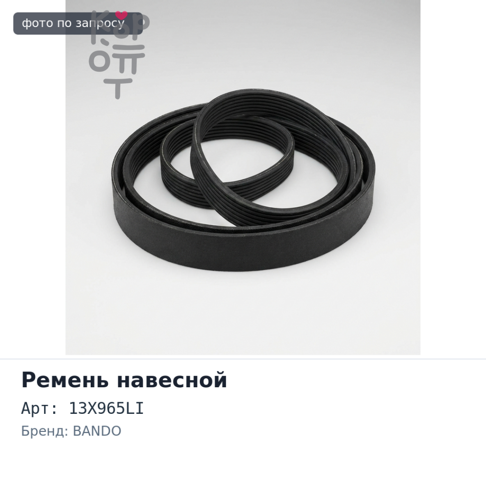 Ремень навесной 3390 13X965LI BANDO