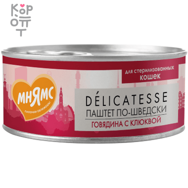 Мнямс  Говядина с клюквой для стерилизованных кошек &quot;Паштет по-шведски&quot; 100гр. — Корейские товары для всей семьи(КорОпт)